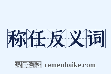 称任反义词是什么意思的图片